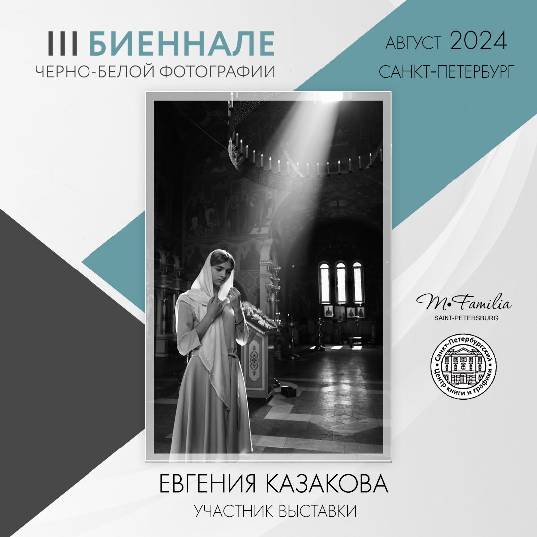 III Биеннале черно-белой фотографии, 2024. Организация фотовыставок в Петербурге и Москве, MFamilia (МФамилия)