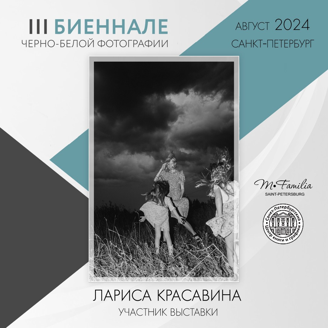 III Биеннале черно-белой фотографии, 2024. Организация фотовыставок в Петербурге и Москве, MFamilia (МФамилия)