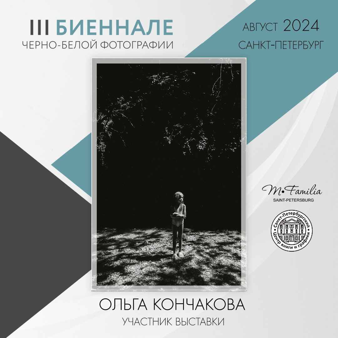 III Биеннале черно-белой фотографии, 2024. Организация фотовыставок в Петербурге и Москве, MFamilia (МФамилия)