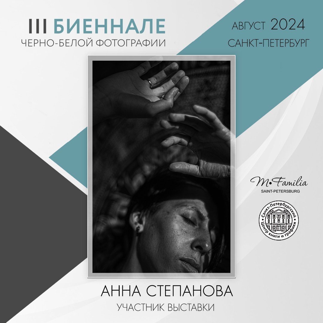 III Биеннале черно-белой фотографии, 2024. Организация фотовыставок в Петербурге и Москве, MFamilia (МФамилия)