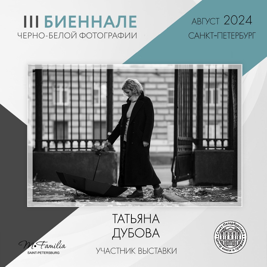 III Биеннале черно-белой фотографии, 2024. Организация фотовыставок в Петербурге и Москве, MFamilia (МФамилия)