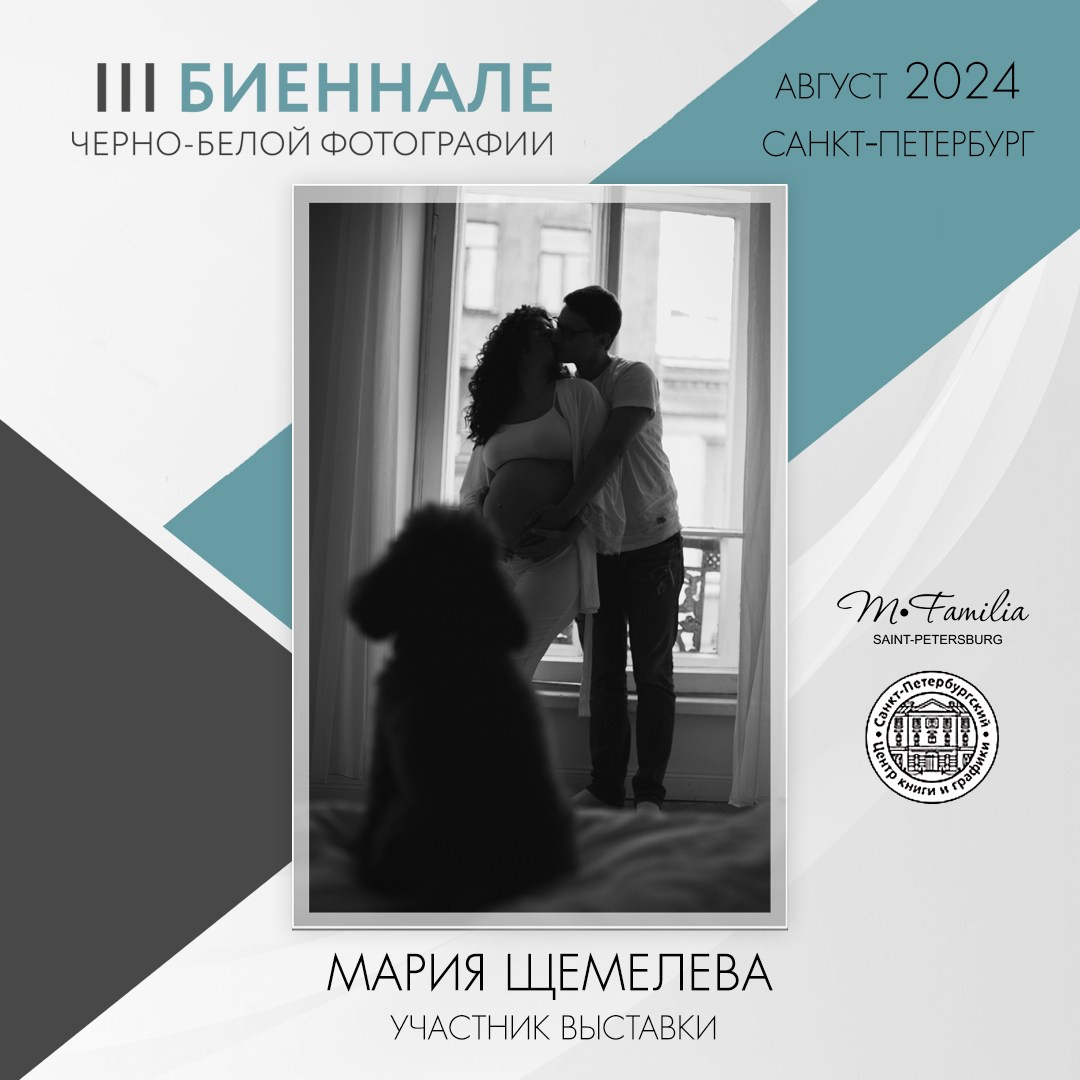 III Биеннале черно-белой фотографии, 2024. Организация фотовыставок в Петербурге и Москве, MFamilia (МФамилия)