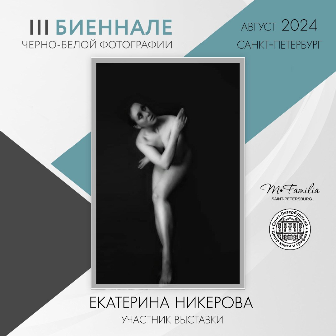 III Биеннале черно-белой фотографии, 2024. Организация фотовыставок в Петербурге и Москве, MFamilia (МФамилия)