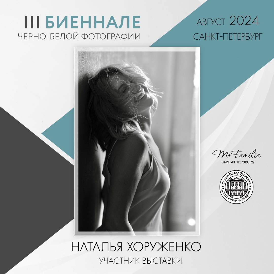 III Биеннале черно-белой фотографии, 2024. Организация фотовыставок в Петербурге и Москве, MFamilia (МФамилия)