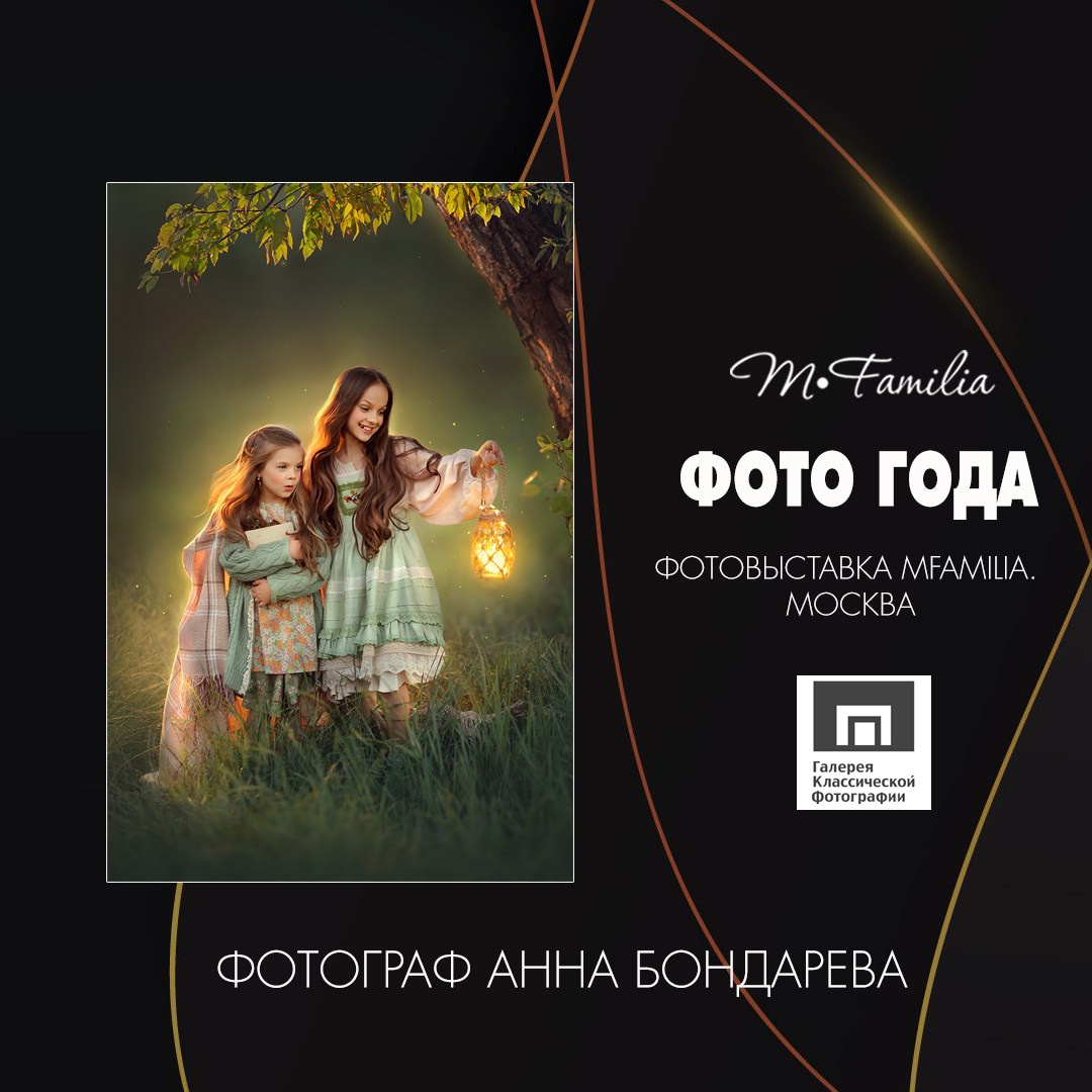 Анна Бондарева. Организация фотовыставок в Петербурге и Москве, MFamilia (МФамилия)