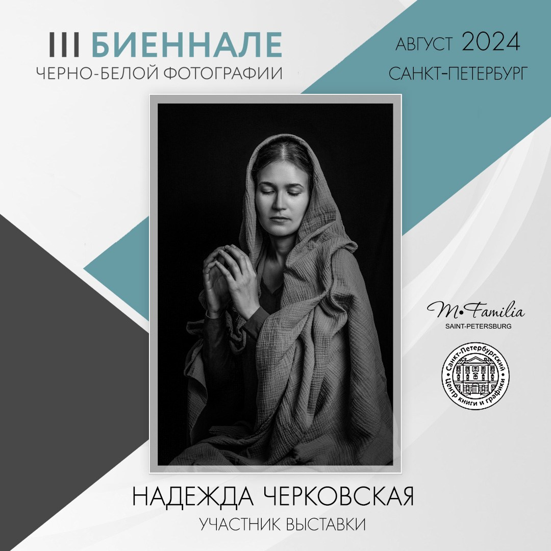III Биеннале черно-белой фотографии, 2024. Организация фотовыставок в Петербурге и Москве, MFamilia (МФамилия)