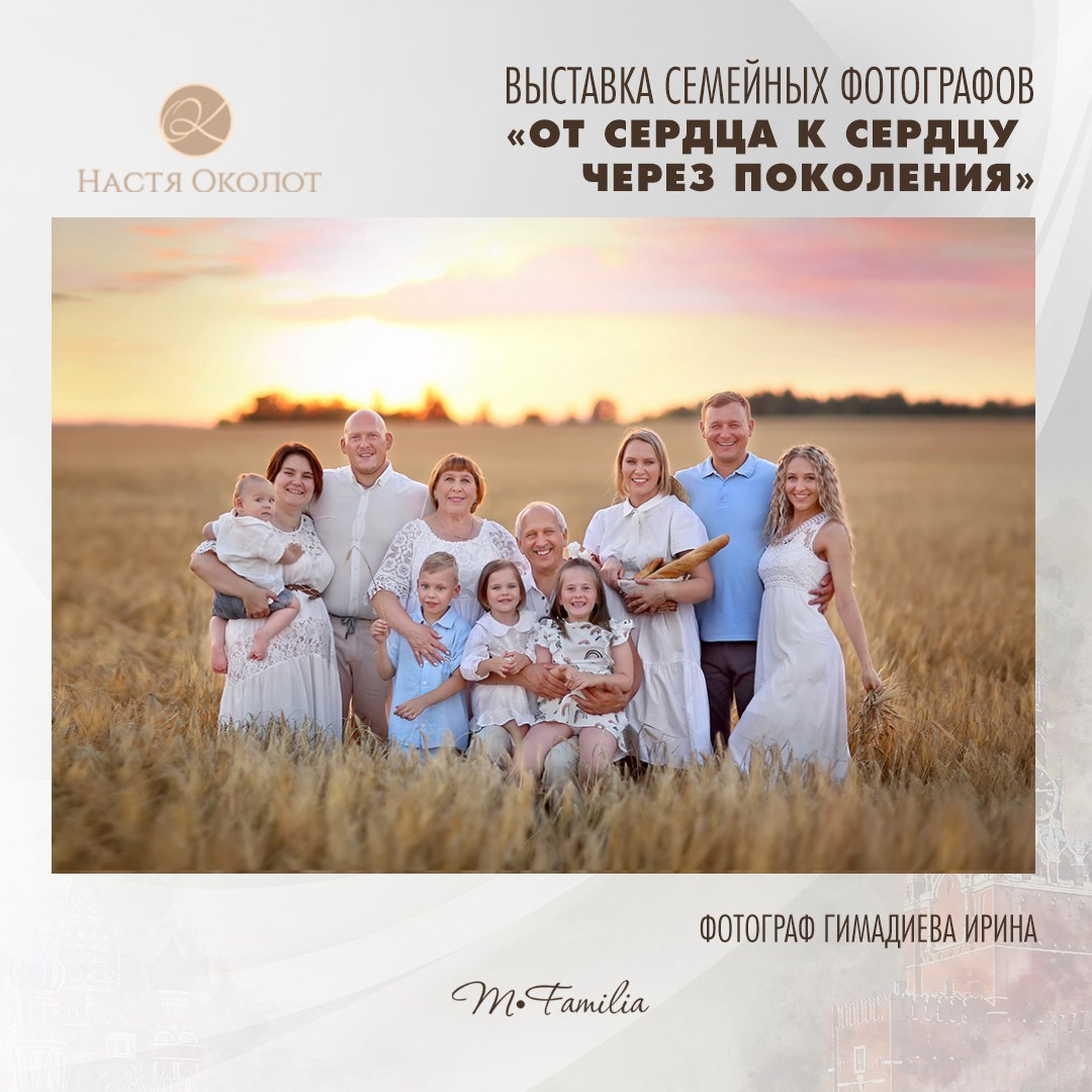 Ирина Гимадиева. Организация фотовыставок в Петербурге и Москве, MFamilia (МФамилия)