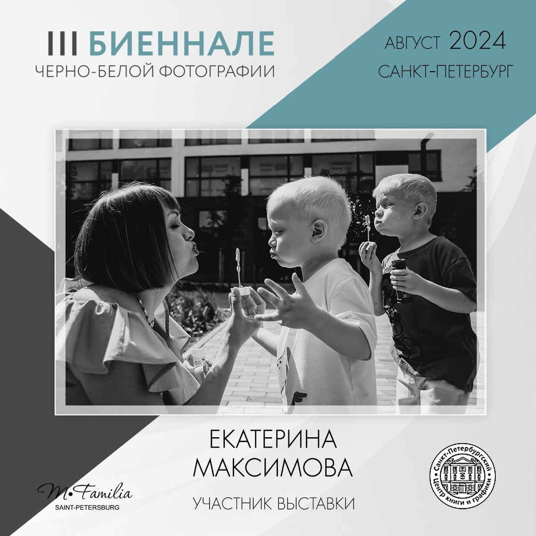 III Биеннале черно-белой фотографии, 2024. Организация фотовыставок в Петербурге и Москве, MFamilia (МФамилия)