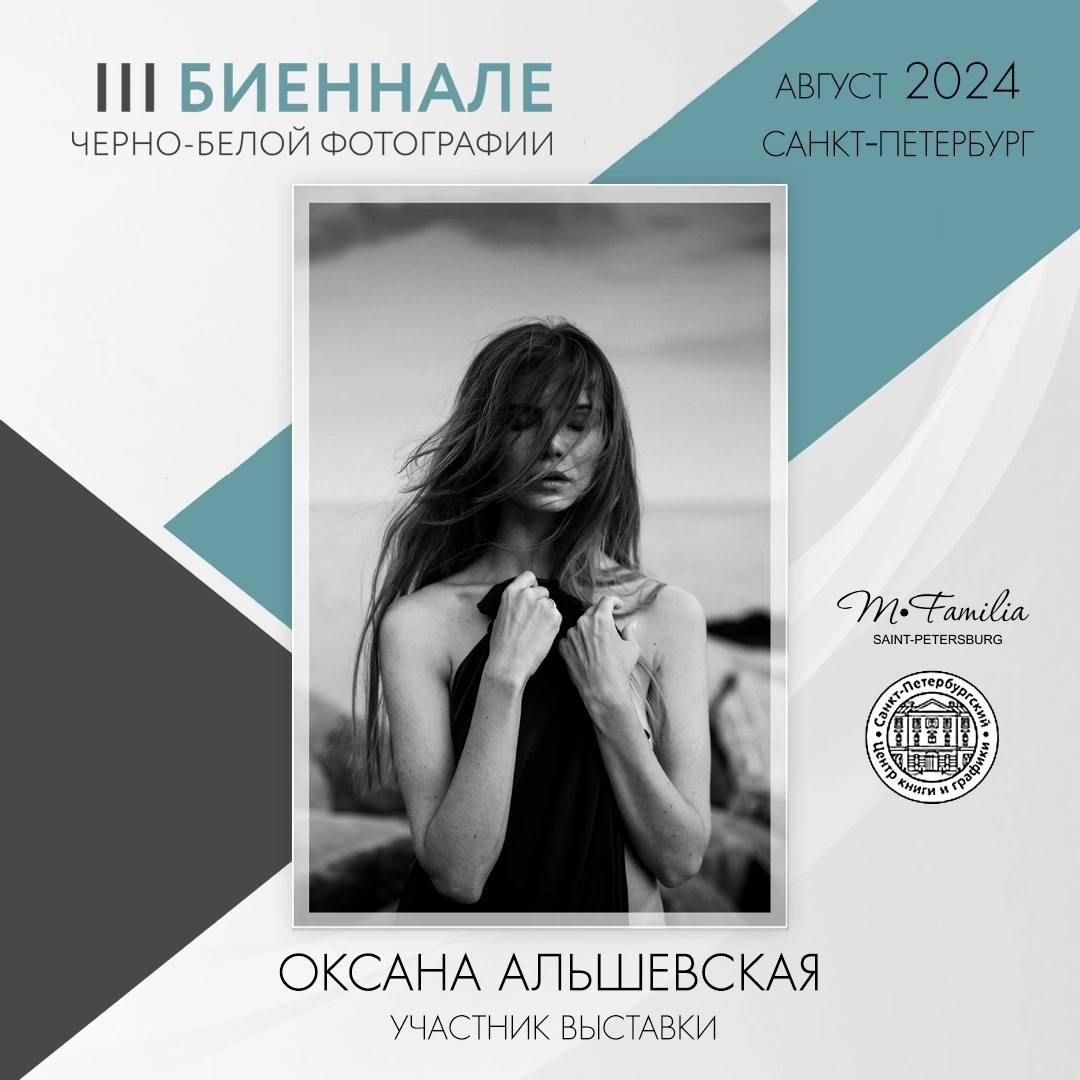 III Биеннале черно-белой фотографии, 2024. Организация фотовыставок в Петербурге и Москве, MFamilia (МФамилия)