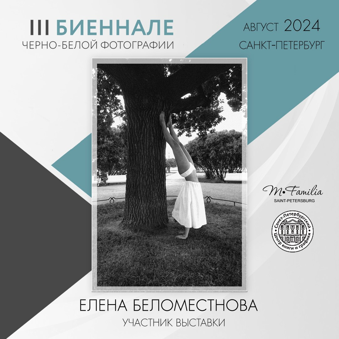 III Биеннале черно-белой фотографии, 2024. Организация фотовыставок в Петербурге и Москве, MFamilia (МФамилия)