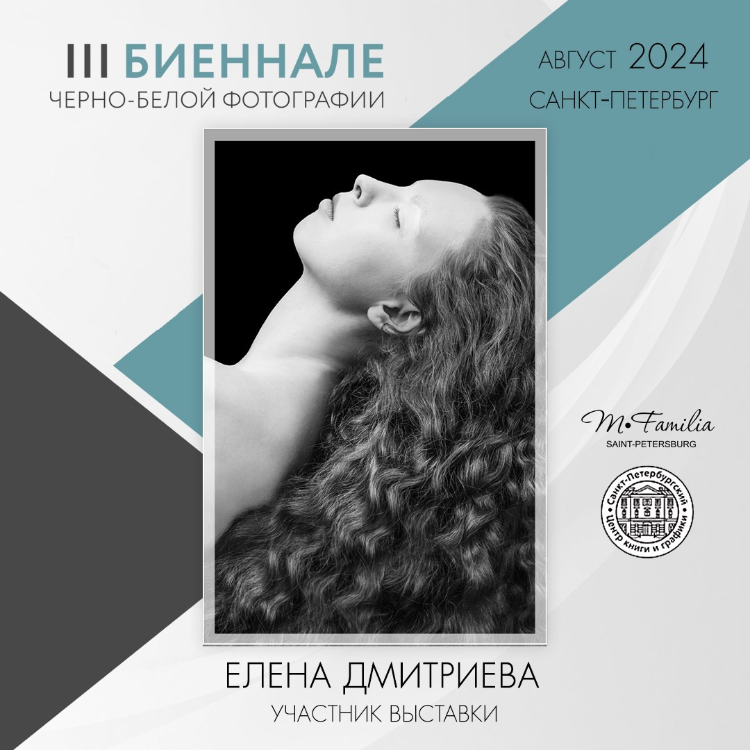 III Биеннале черно-белой фотографии, 2024. Организация фотовыставок в Петербурге и Москве, MFamilia (МФамилия)