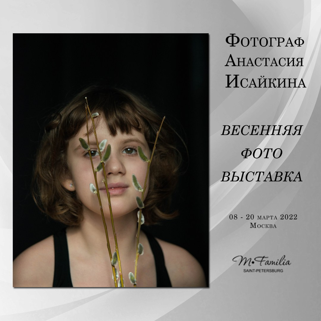 Фотовыставка «Пробуждение», 2022. Организация фотовыставок в Петербурге и Москве, MFamilia (МФамилия)