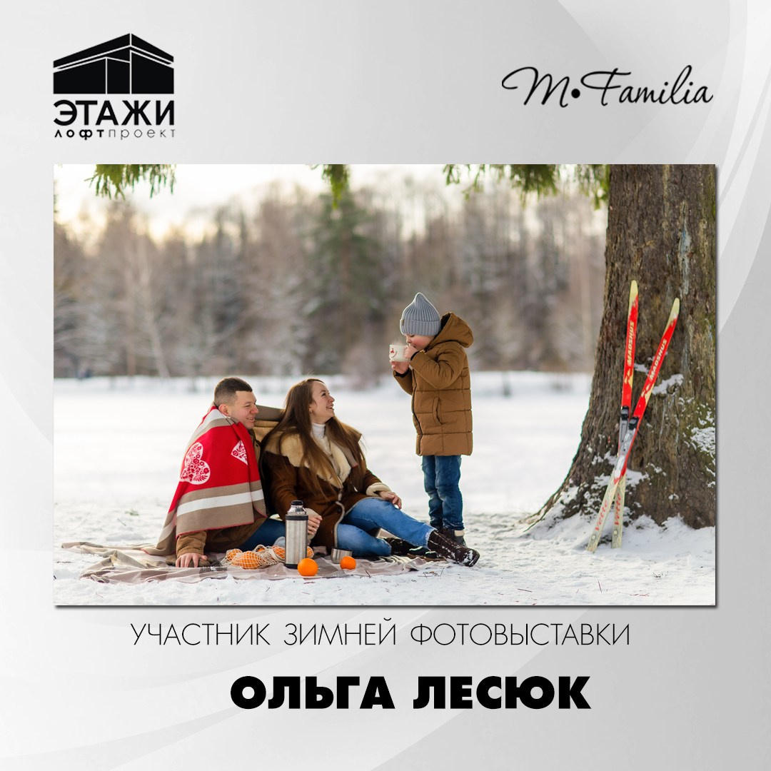 Зимняя фотовыставка в Петербурге, 2023. Организация фотовыставок в Петербурге и Москве, MFamilia (МФамилия)
