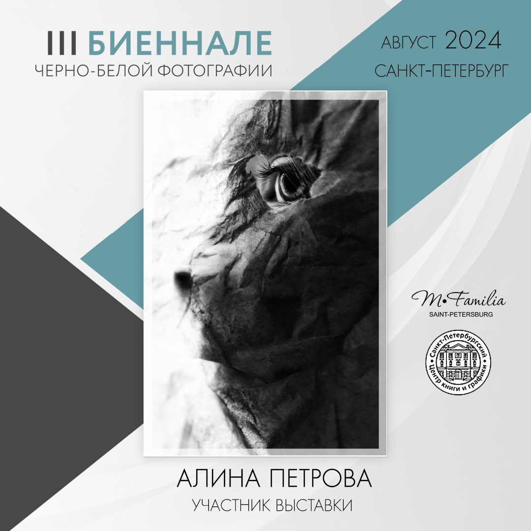 III Биеннале черно-белой фотографии, 2024. Организация фотовыставок в Петербурге и Москве, MFamilia (МФамилия)
