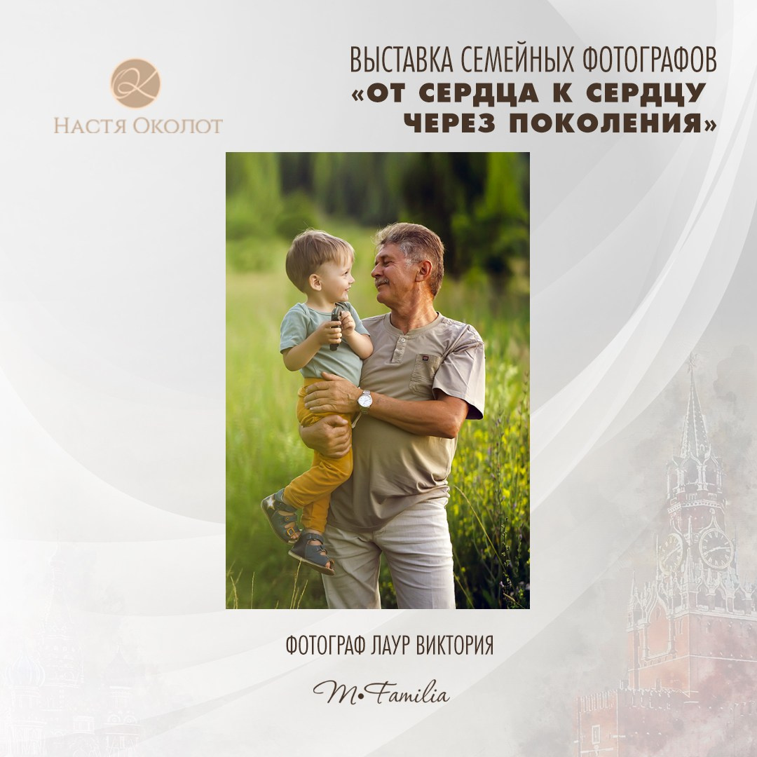 Виктория Лаур. Организация фотовыставок в Петербурге и Москве, MFamilia (МФамилия)