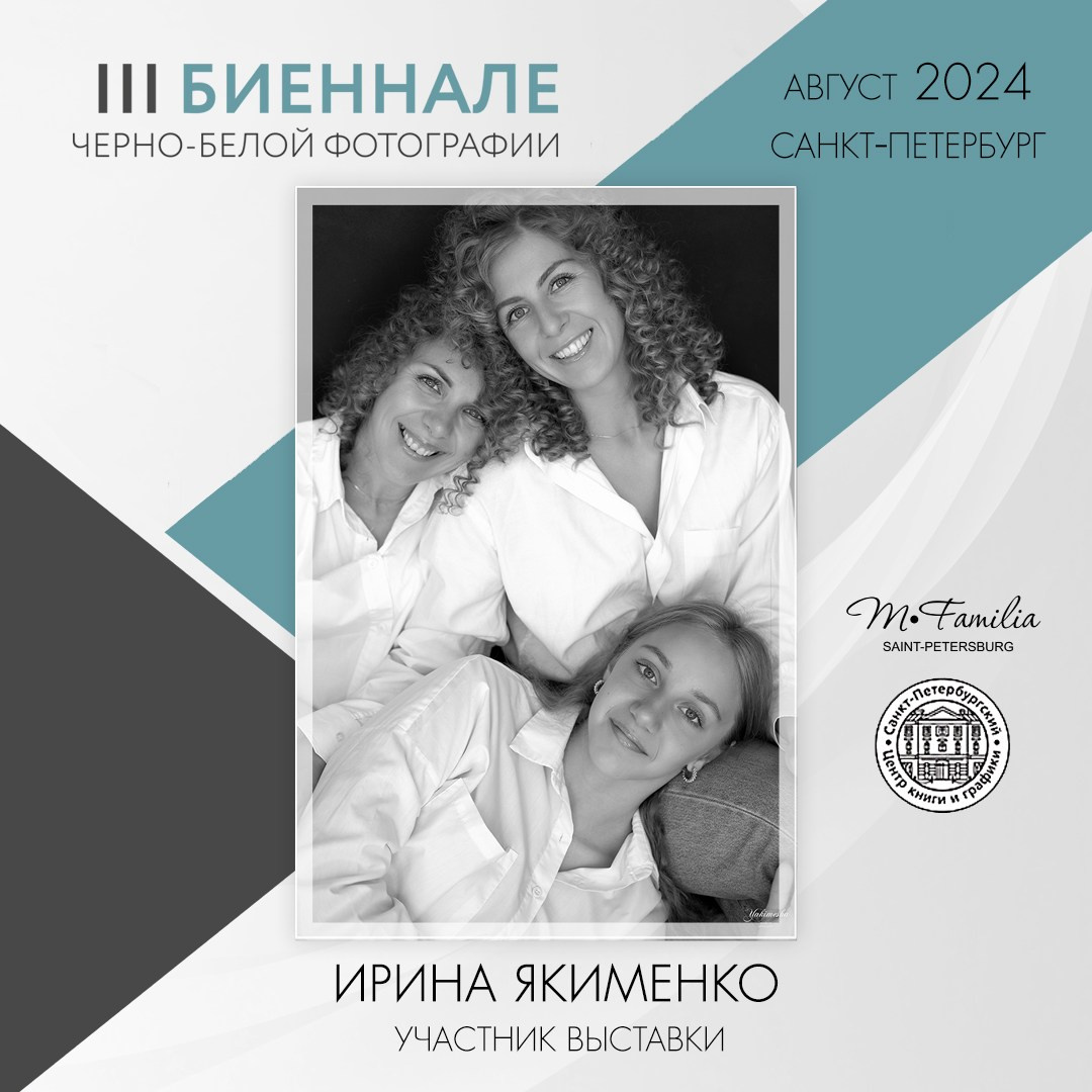 III Биеннале черно-белой фотографии, 2024. Организация фотовыставок в Петербурге и Москве, MFamilia (МФамилия)