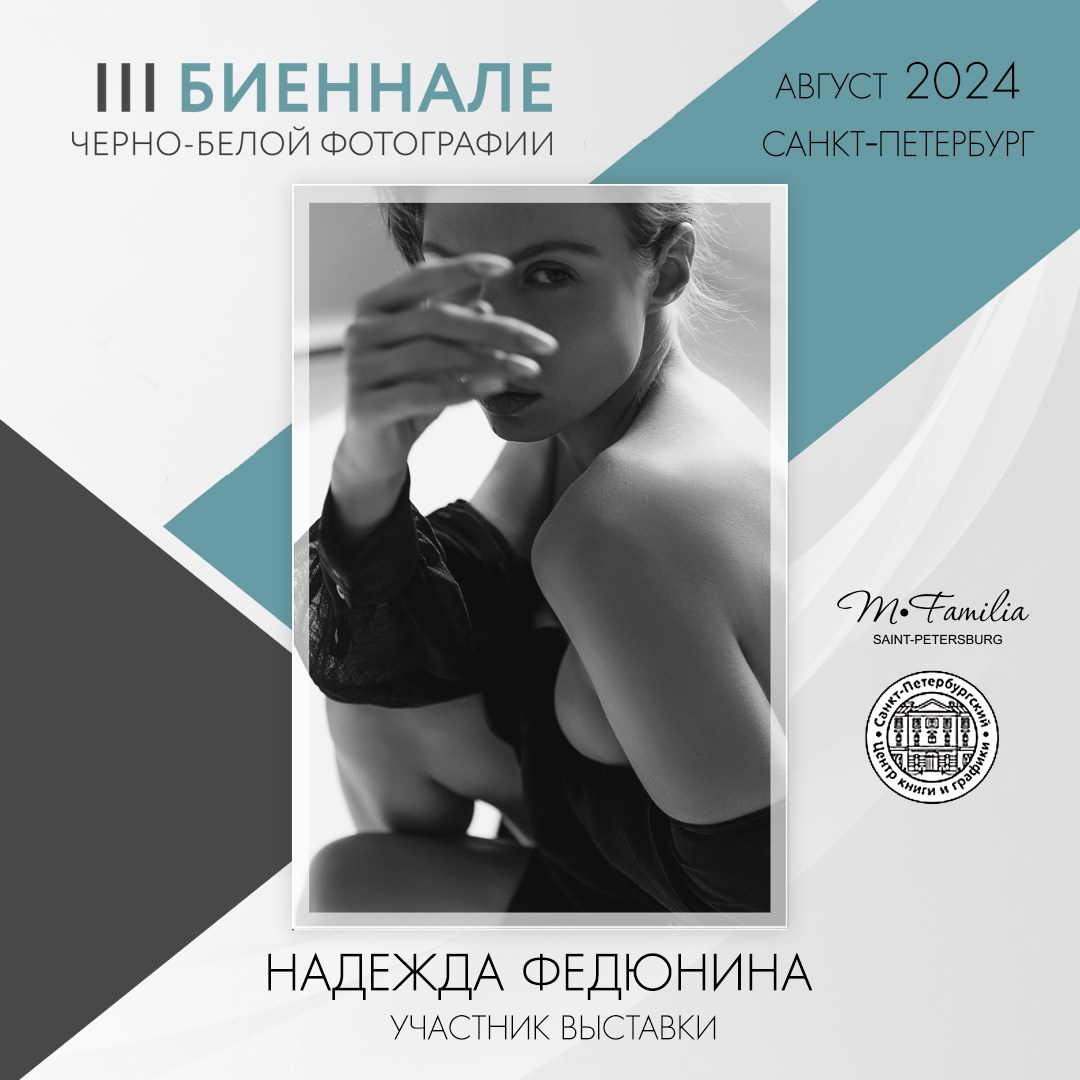 III Биеннале черно-белой фотографии, 2024. Организация фотовыставок в Петербурге и Москве, MFamilia (МФамилия)