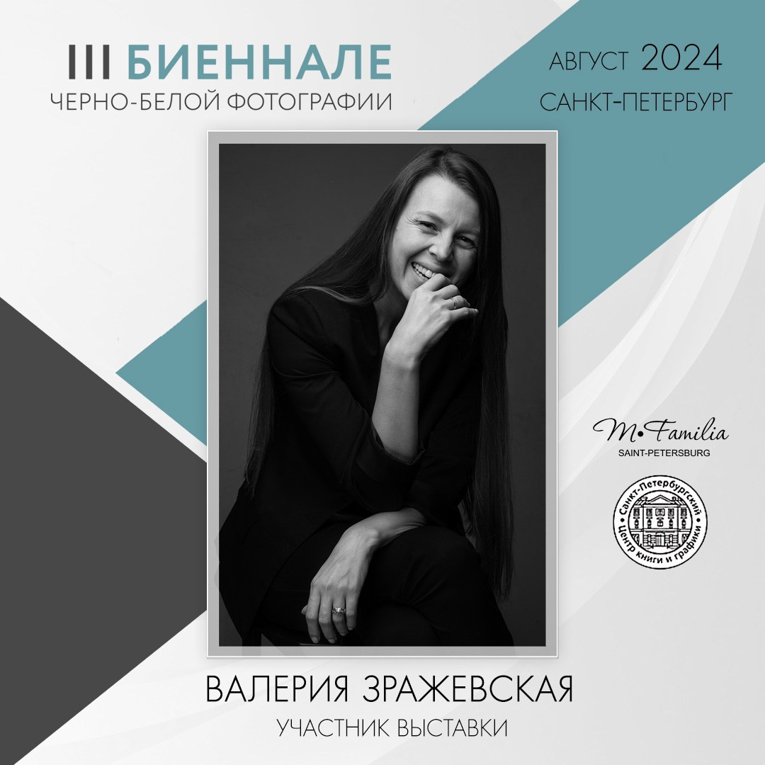 III Биеннале черно-белой фотографии, 2024. Организация фотовыставок в Петербурге и Москве, MFamilia (МФамилия)