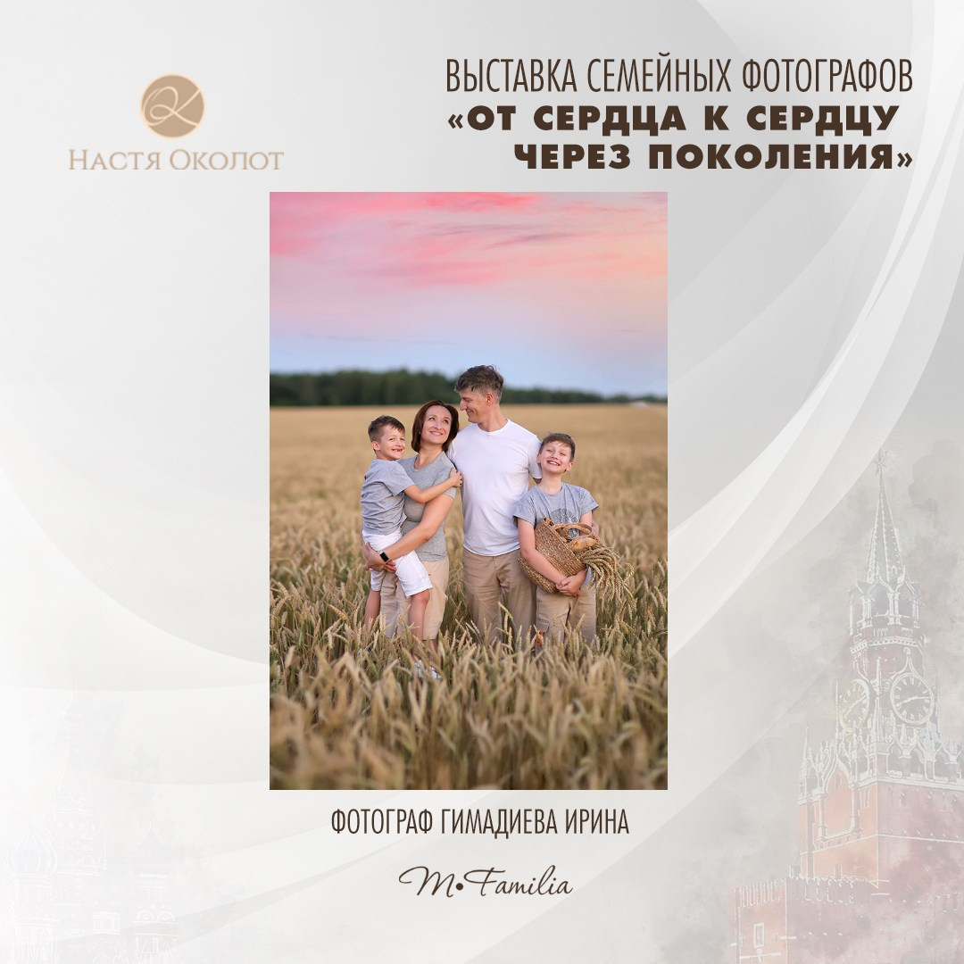 Ирина Гимадиева. Организация фотовыставок в Петербурге и Москве, MFamilia (МФамилия)