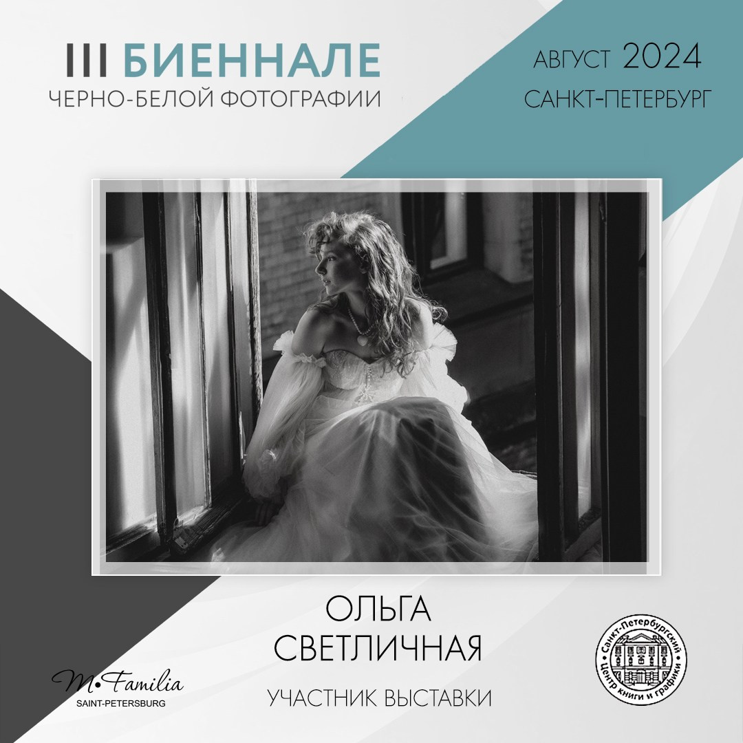 III Биеннале черно-белой фотографии, 2024. Организация фотовыставок в Петербурге и Москве, MFamilia (МФамилия)