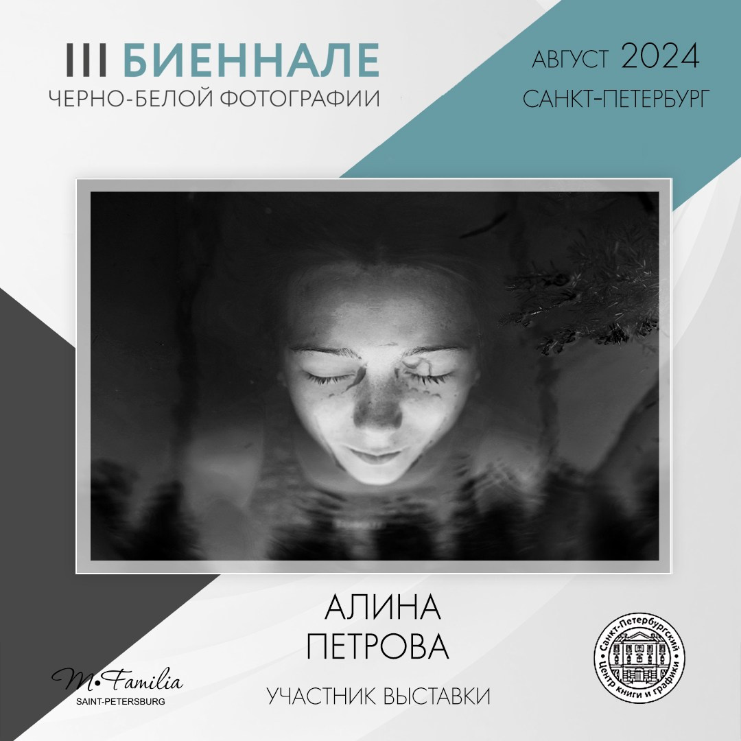 III Биеннале черно-белой фотографии, 2024. Организация фотовыставок в Петербурге и Москве, MFamilia (МФамилия)