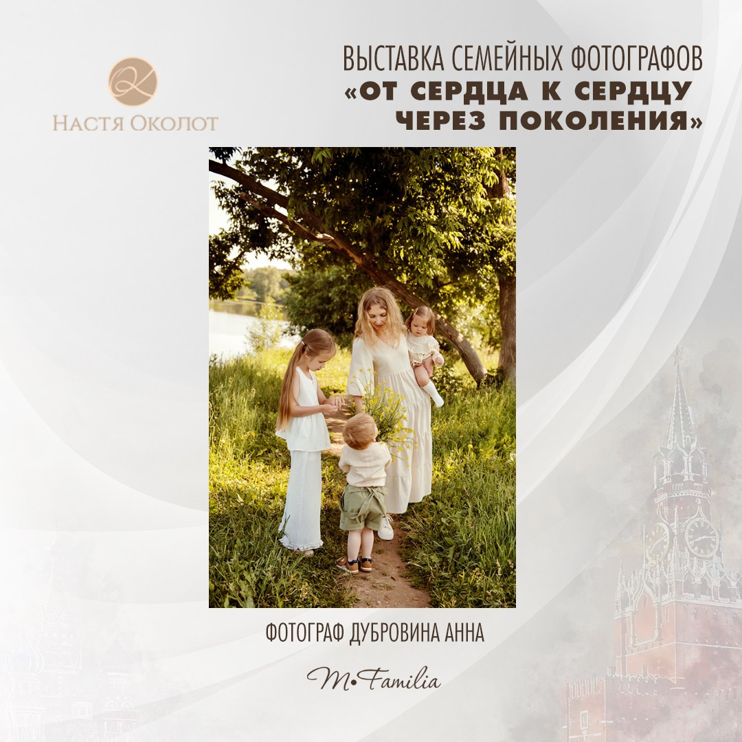 Евгения Журавель (1). Организация фотовыставок в Петербурге и Москве, MFamilia (МФамилия)