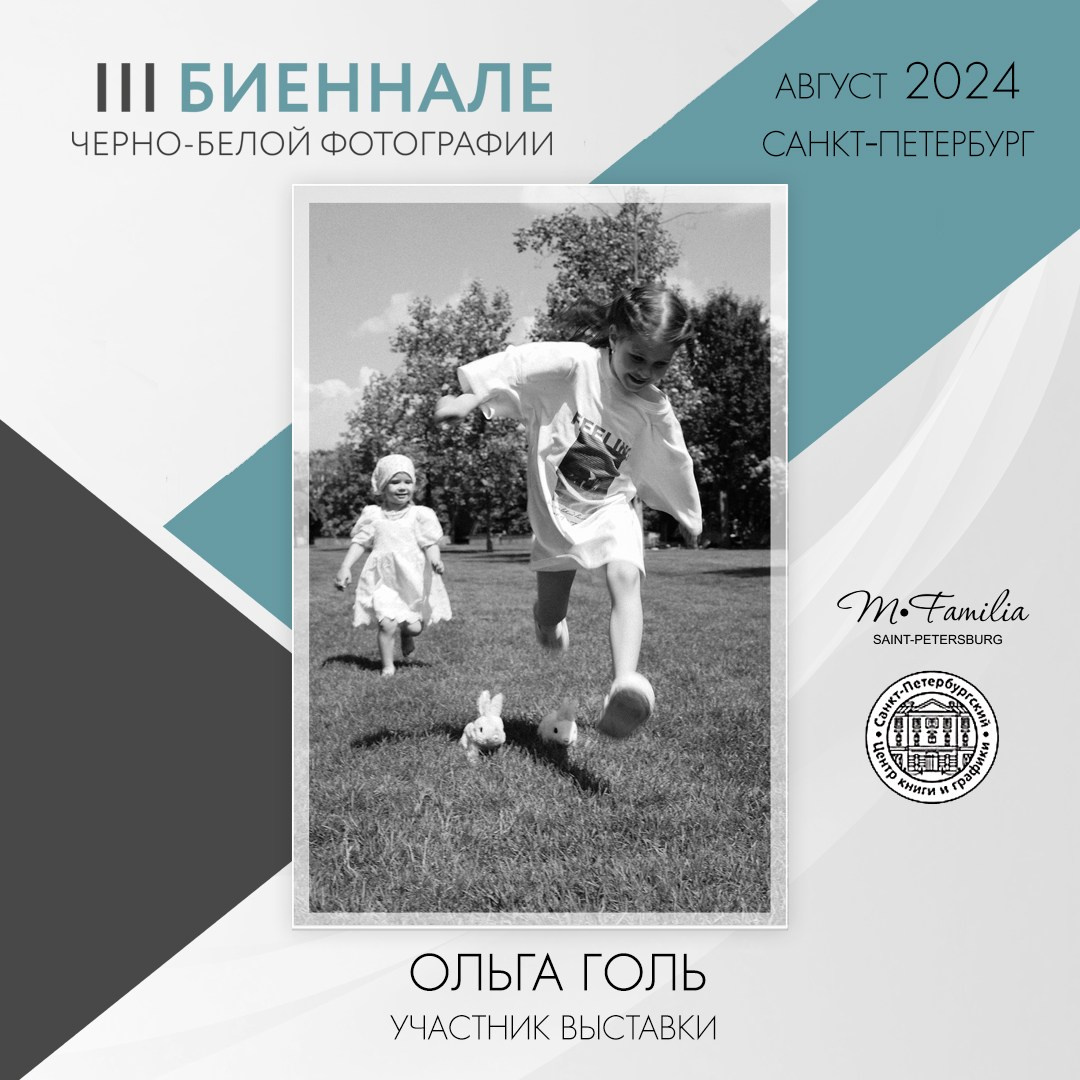III Биеннале черно-белой фотографии, 2024. Организация фотовыставок в Петербурге и Москве, MFamilia (МФамилия)