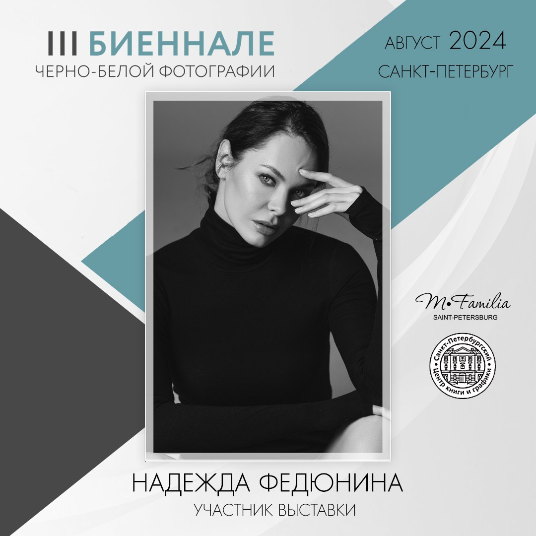 III Биеннале черно-белой фотографии, 2024. Организация фотовыставок в Петербурге и Москве, MFamilia (МФамилия)