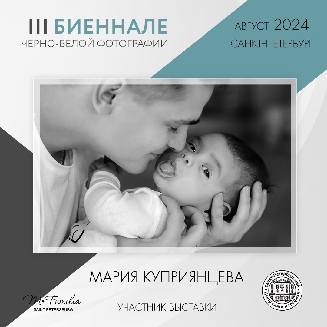 III Биеннале черно-белой фотографии, 2024. Организация фотовыставок в Петербурге и Москве, MFamilia (МФамилия)