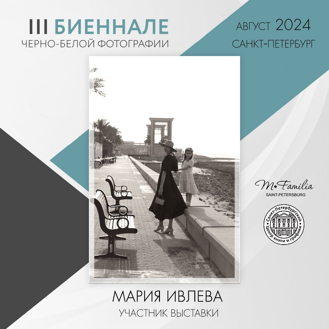 III Биеннале черно-белой фотографии, 2024. Организация фотовыставок в Петербурге и Москве, MFamilia (МФамилия)