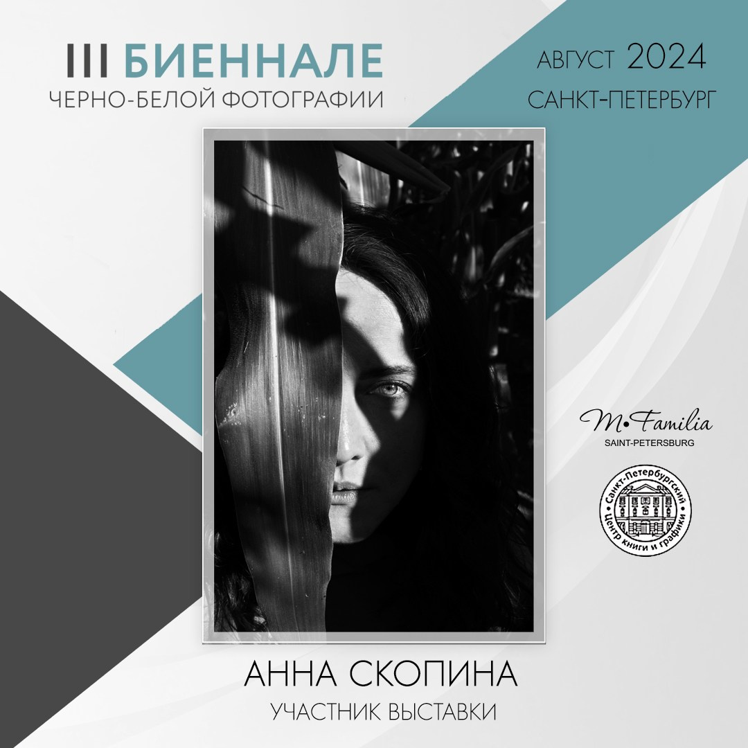 III Биеннале черно-белой фотографии, 2024. Организация фотовыставок в Петербурге и Москве, MFamilia (МФамилия)