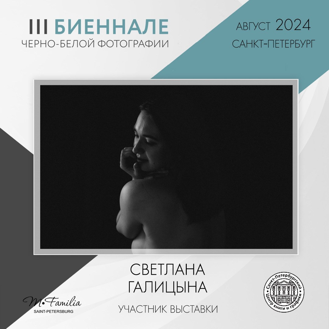 III Биеннале черно-белой фотографии, 2024. Организация фотовыставок в Петербурге и Москве, MFamilia (МФамилия)