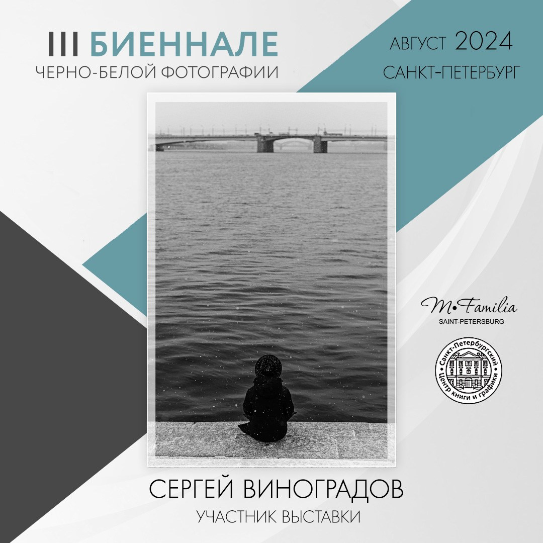 III Биеннале черно-белой фотографии, 2024. Организация фотовыставок в Петербурге и Москве, MFamilia (МФамилия)