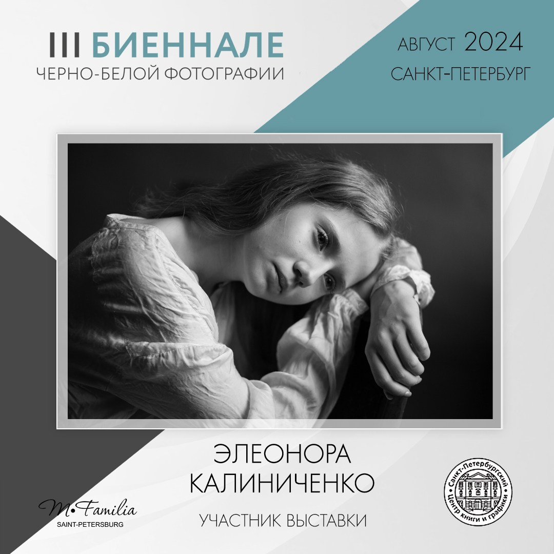 III Биеннале черно-белой фотографии, 2024. Организация фотовыставок в Петербурге и Москве, MFamilia (МФамилия)