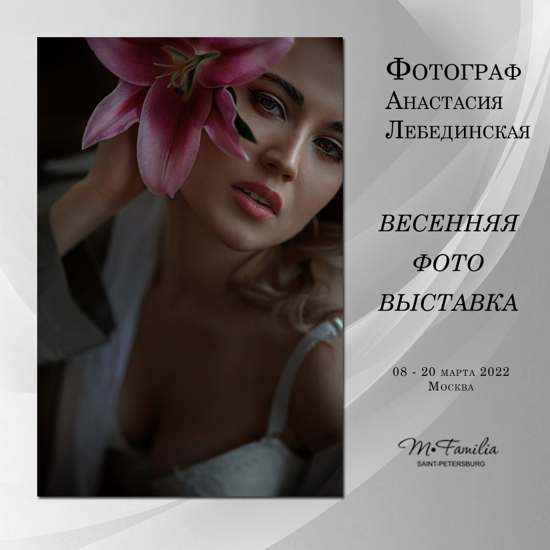 Фотовыставка «Пробуждение», 2022. Организация фотовыставок в Петербурге и Москве, MFamilia (МФамилия)