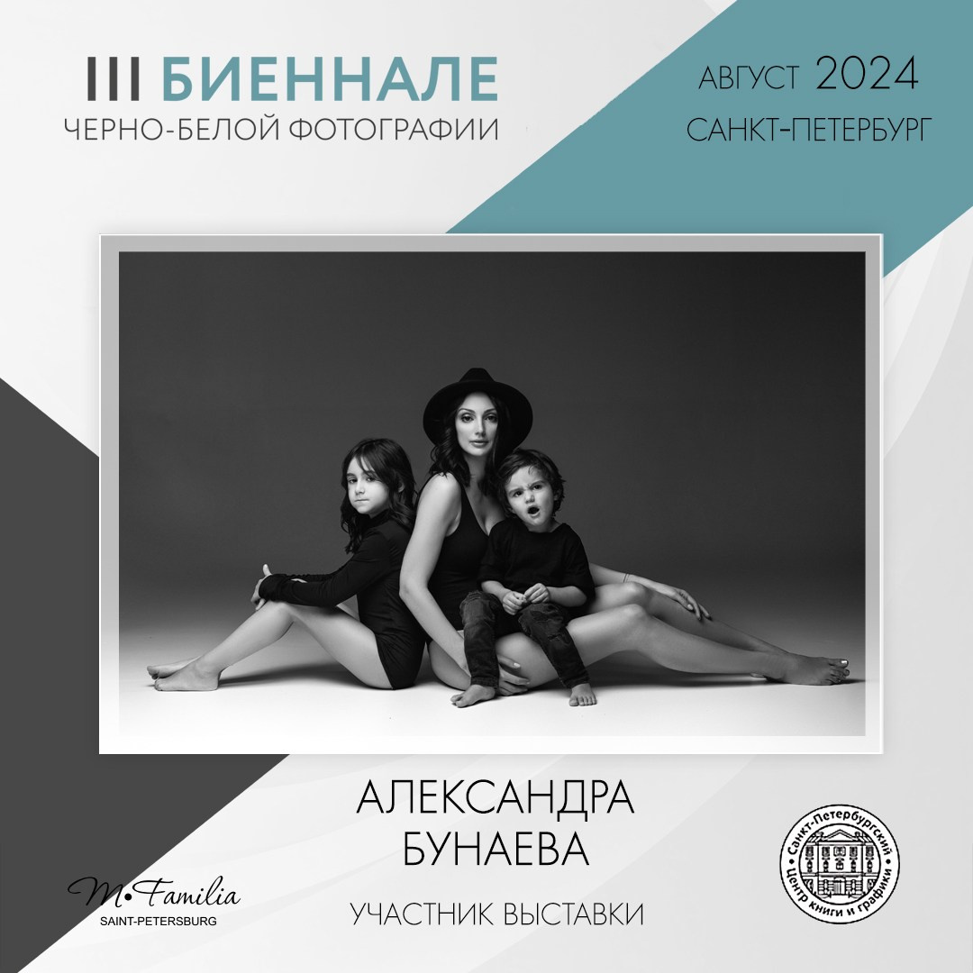 III Биеннале черно-белой фотографии, 2024. Организация фотовыставок в Петербурге и Москве, MFamilia (МФамилия)