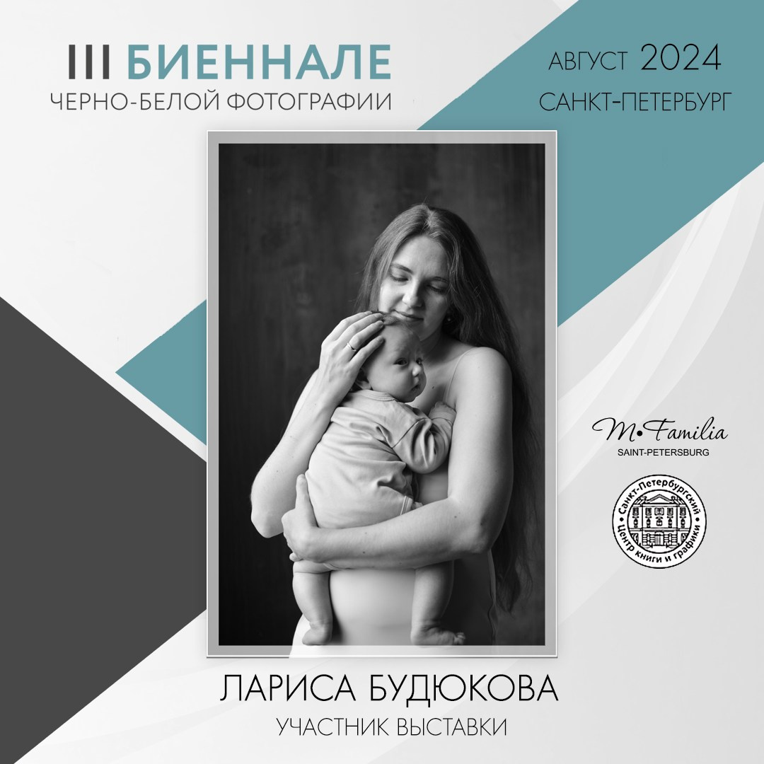 III Биеннале черно-белой фотографии, 2024. Организация фотовыставок в Петербурге и Москве, MFamilia (МФамилия)