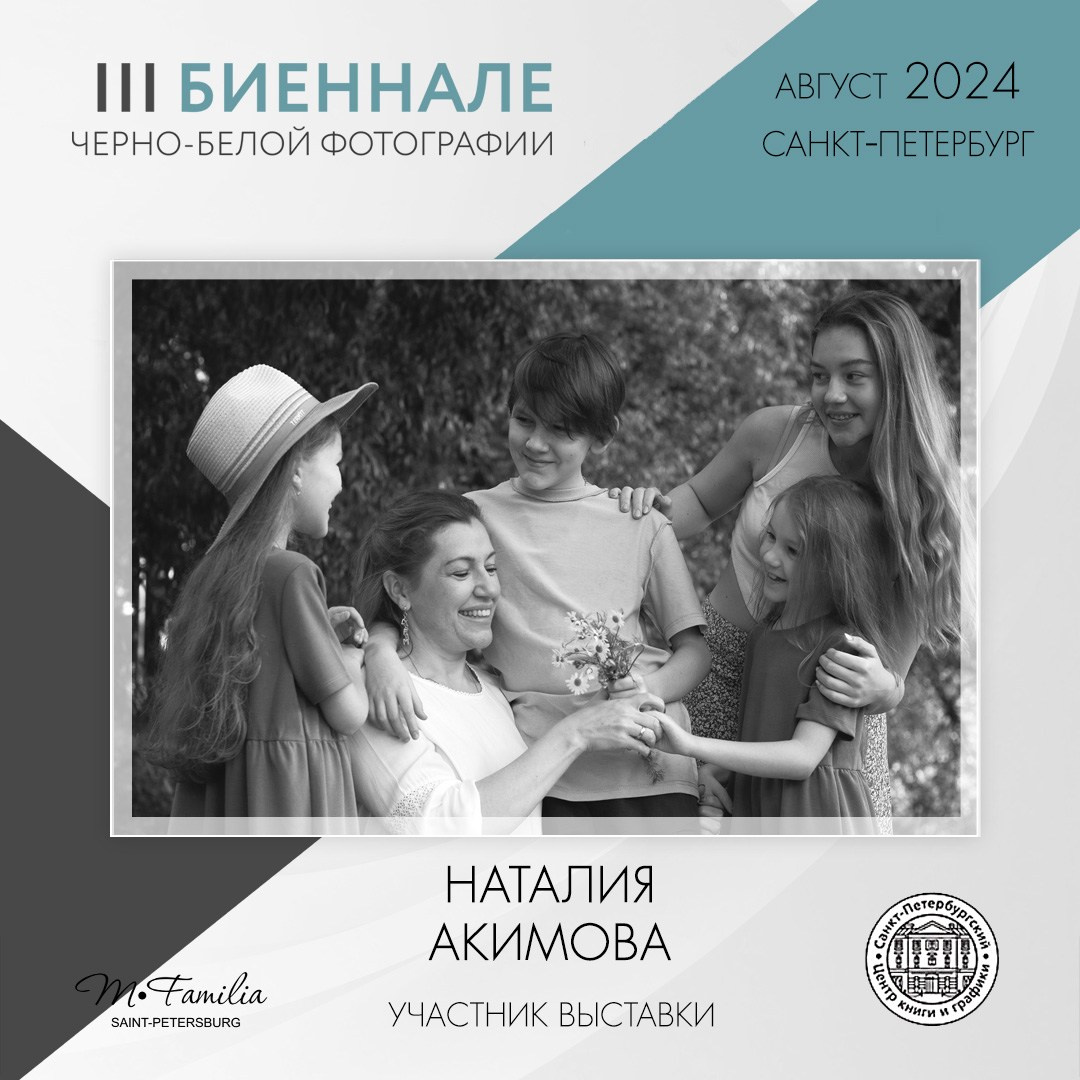 III Биеннале черно-белой фотографии, 2024. Организация фотовыставок в Петербурге и Москве, MFamilia (МФамилия)