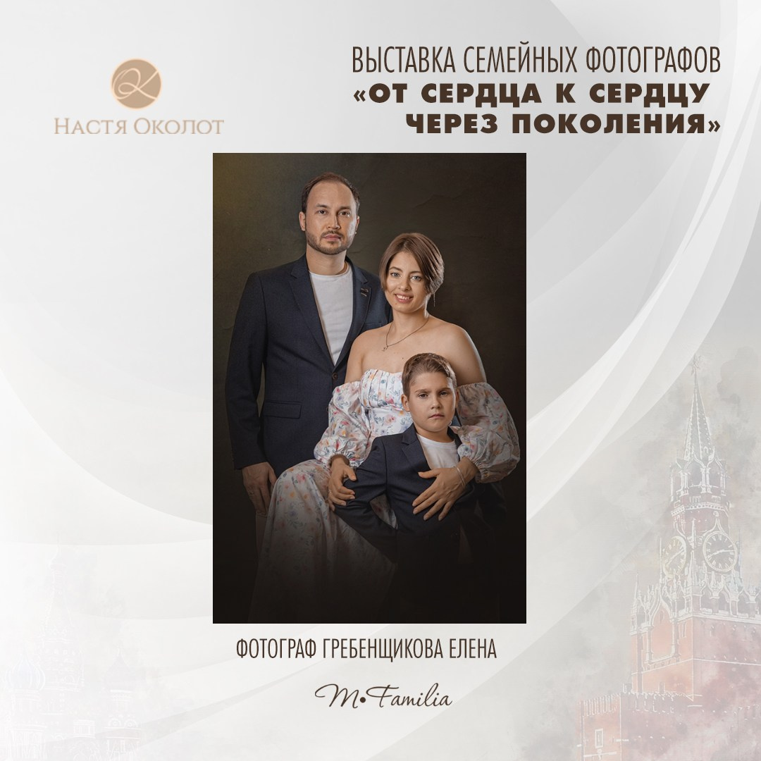 Елена Гребенщикова. Организация фотовыставок в Петербурге и Москве, MFamilia (МФамилия)