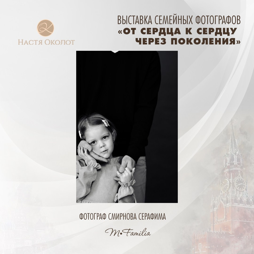 Серафима Смирнова. Организация фотовыставок в Петербурге и Москве, MFamilia (МФамилия)