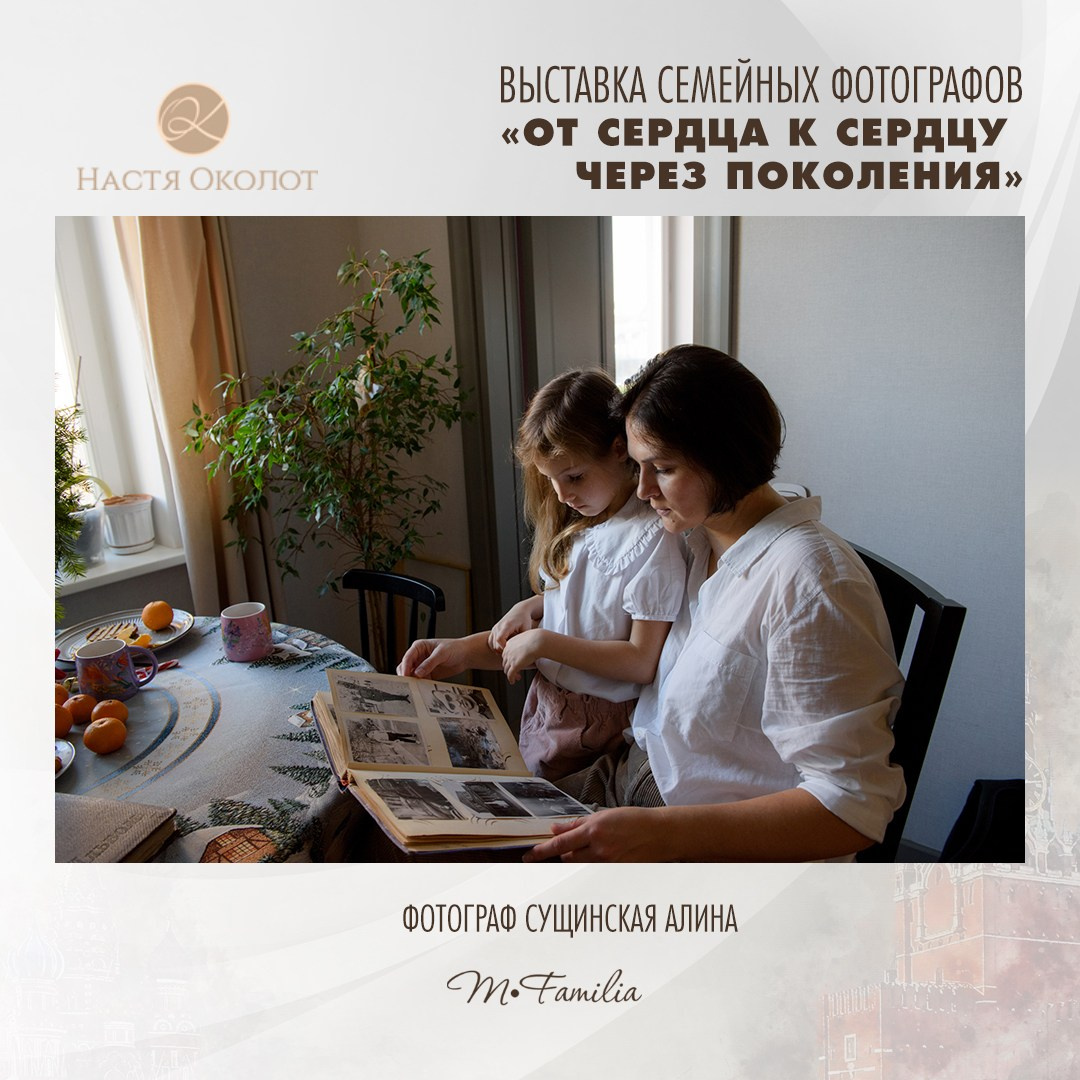 Алина Сущинская. Организация фотовыставок в Петербурге и Москве, MFamilia (МФамилия)