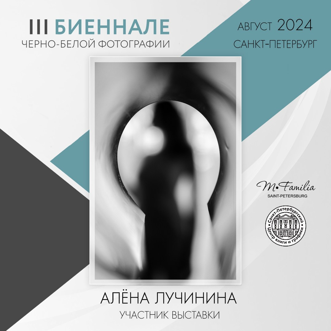 III Биеннале черно-белой фотографии, 2024. Организация фотовыставок в Петербурге и Москве, MFamilia (МФамилия)