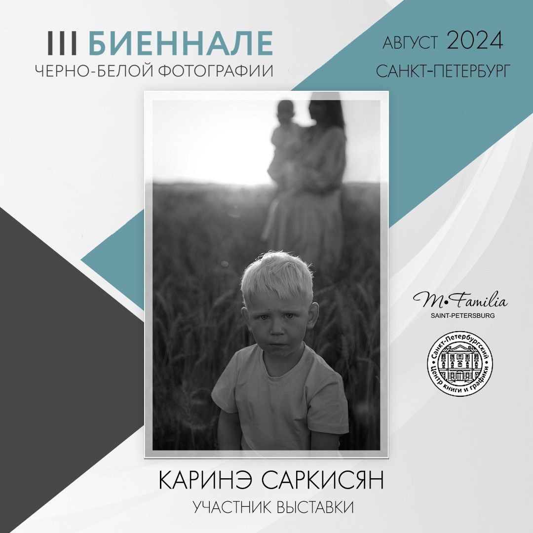 III Биеннале черно-белой фотографии, 2024. Организация фотовыставок в Петербурге и Москве, MFamilia (МФамилия)