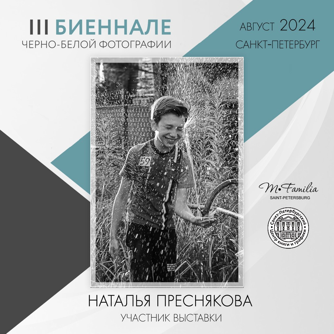 III Биеннале черно-белой фотографии, 2024. Организация фотовыставок в Петербурге и Москве, MFamilia (МФамилия)