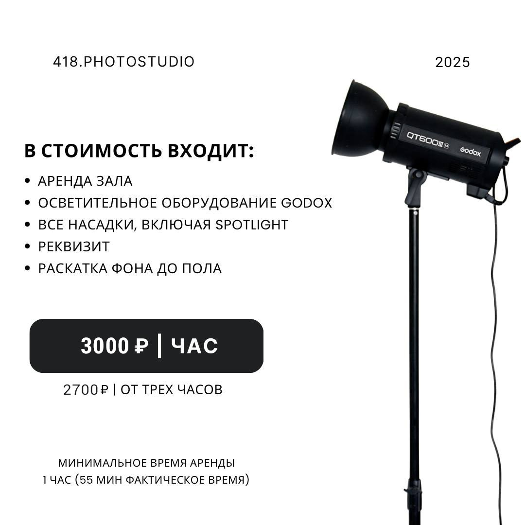 ПРАЙС. Студия 418 фотостудия с циклорамой в центре Донецка