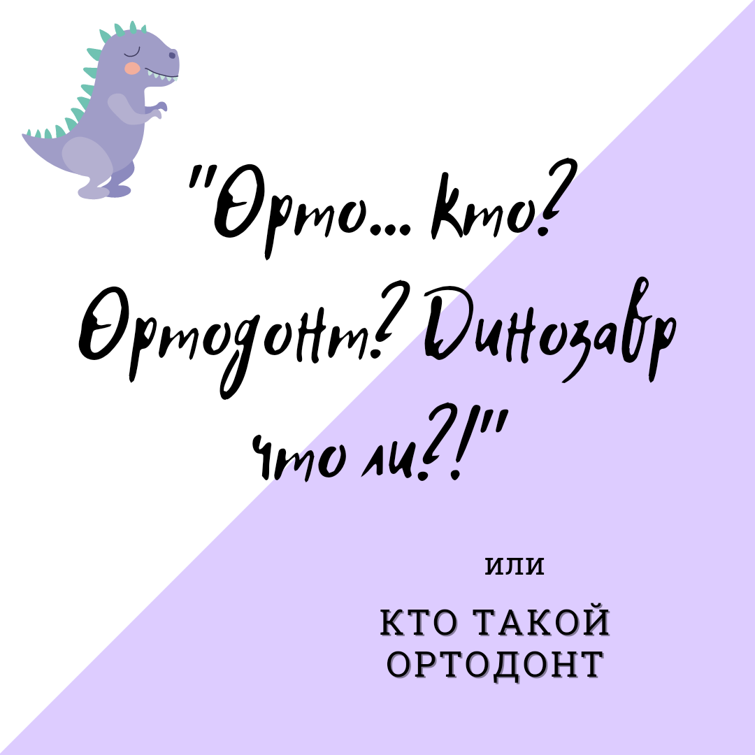 Блог врача. Стоматология «Ортодонт-Эстетик». Установка брекетов в Оренбурге, взрос