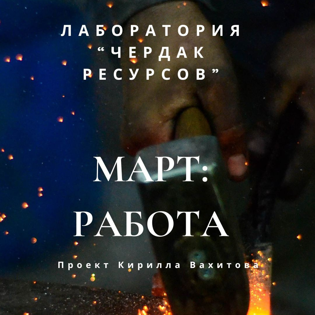 Записи вебинаров лаборатории «Чердак ресурсов». Психолог Кирилл Вахитов