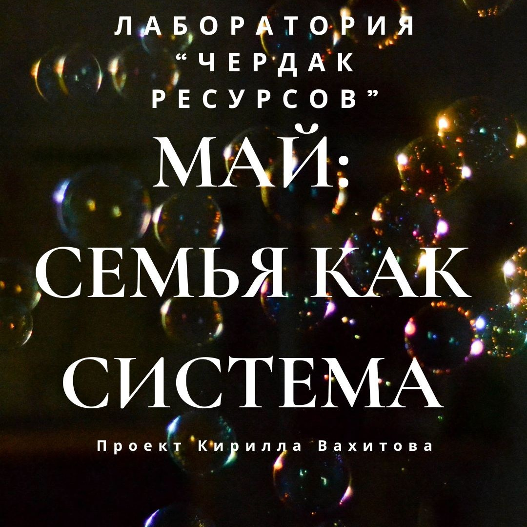 Записи вебинаров лаборатории «Чердак ресурсов». Психолог Кирилл Вахитов