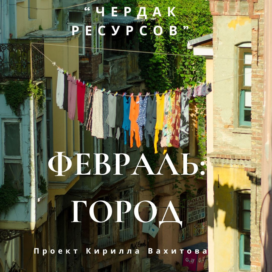 Записи вебинаров лаборатории «Чердак ресурсов». Психолог Кирилл Вахитов