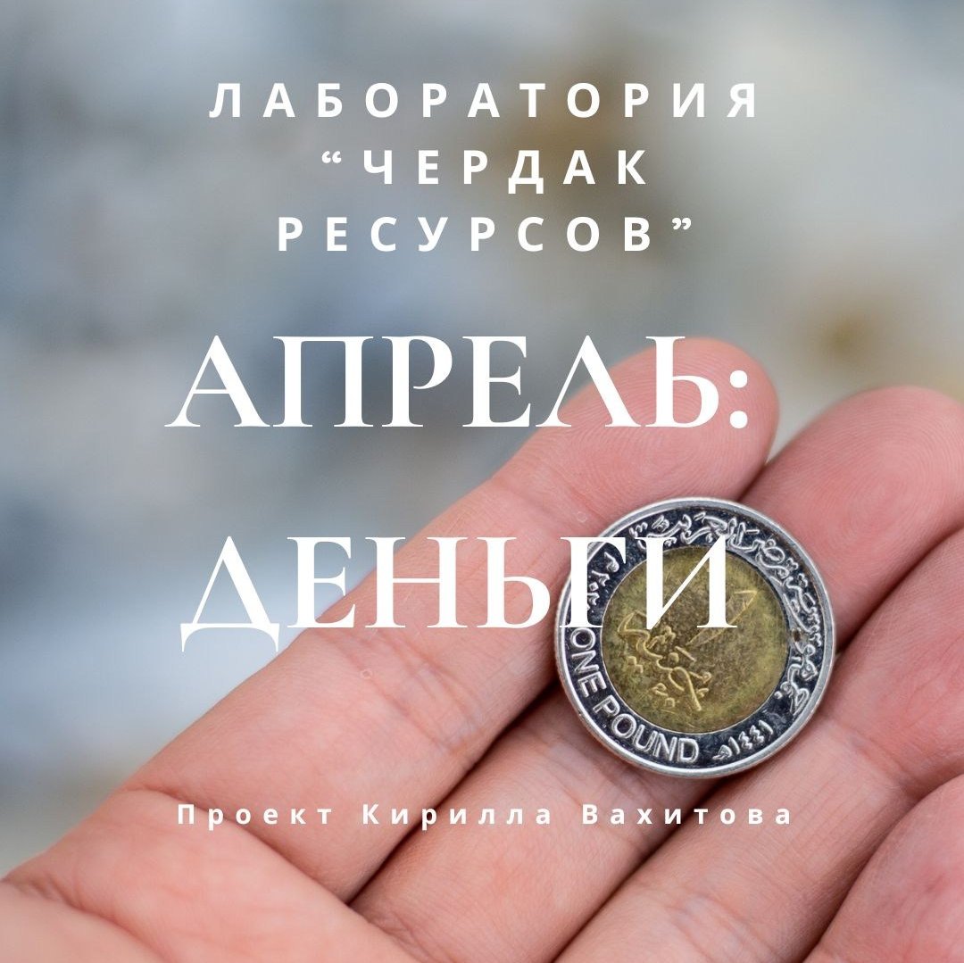 Записи вебинаров лаборатории «Чердак ресурсов». Психолог Кирилл Вахитов